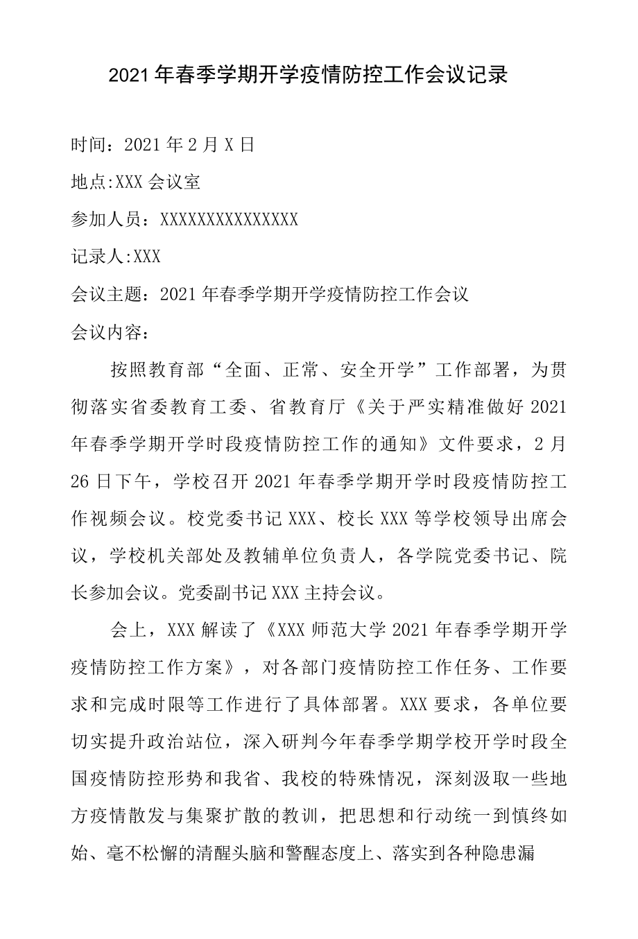 2022年春季学期开学疫情防控工作会议记录.docx_第1页