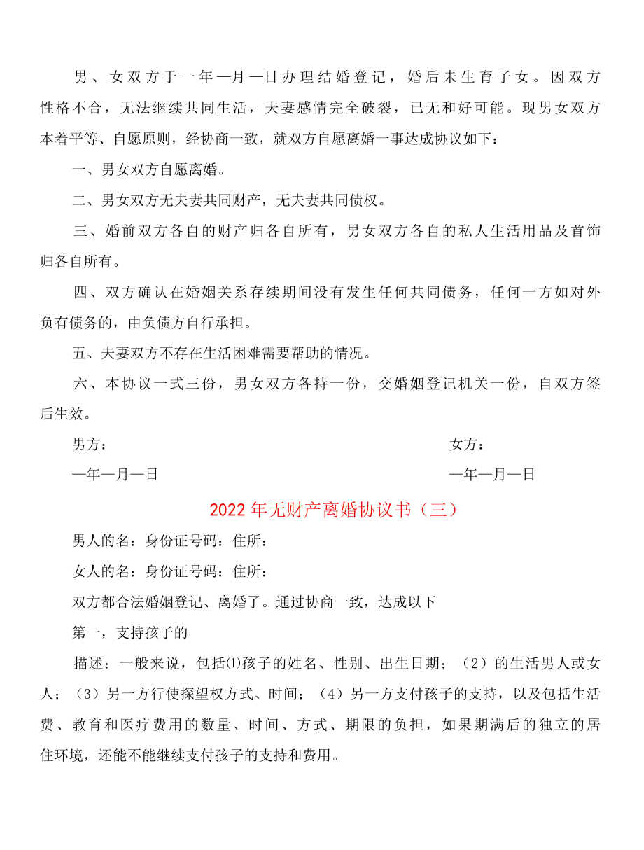 2022年无财产离婚协议书12篇.docx_第3页