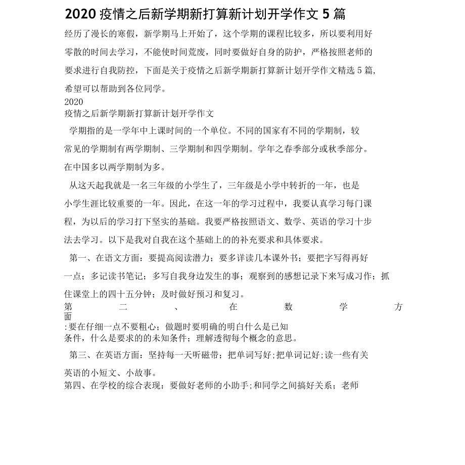 2022疫情之后新学期新打算新计划开学作文5篇.docx_第1页