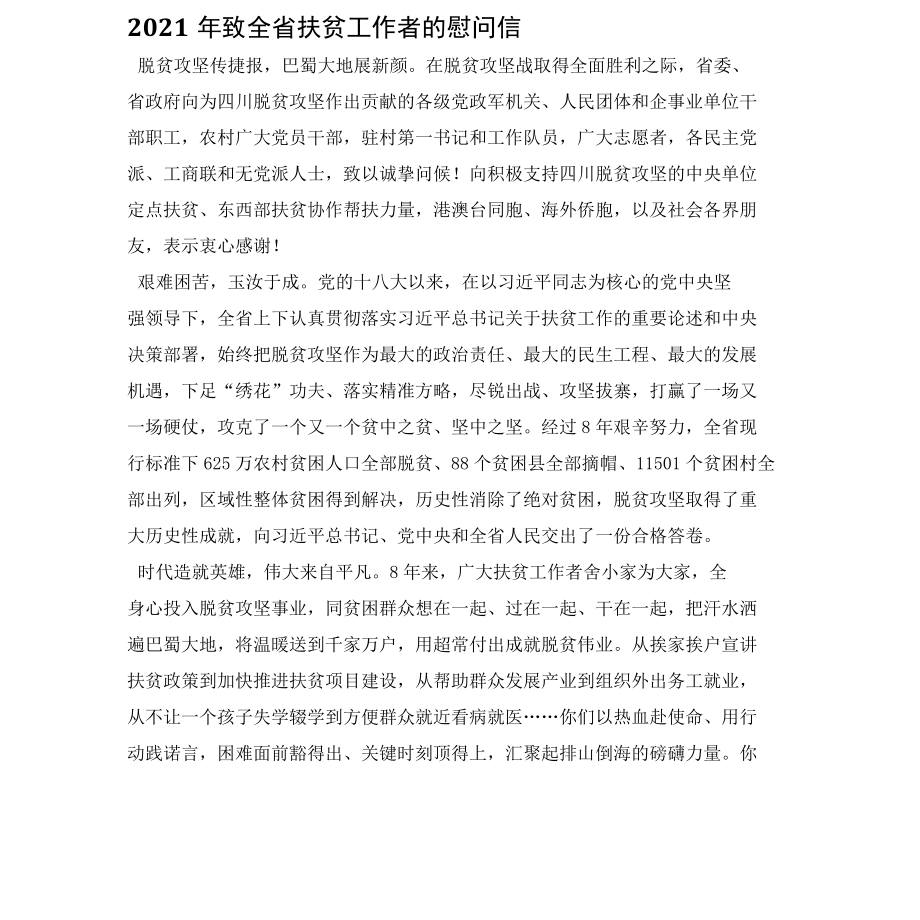 2022年致全省扶贫工作者的慰问信.docx_第1页