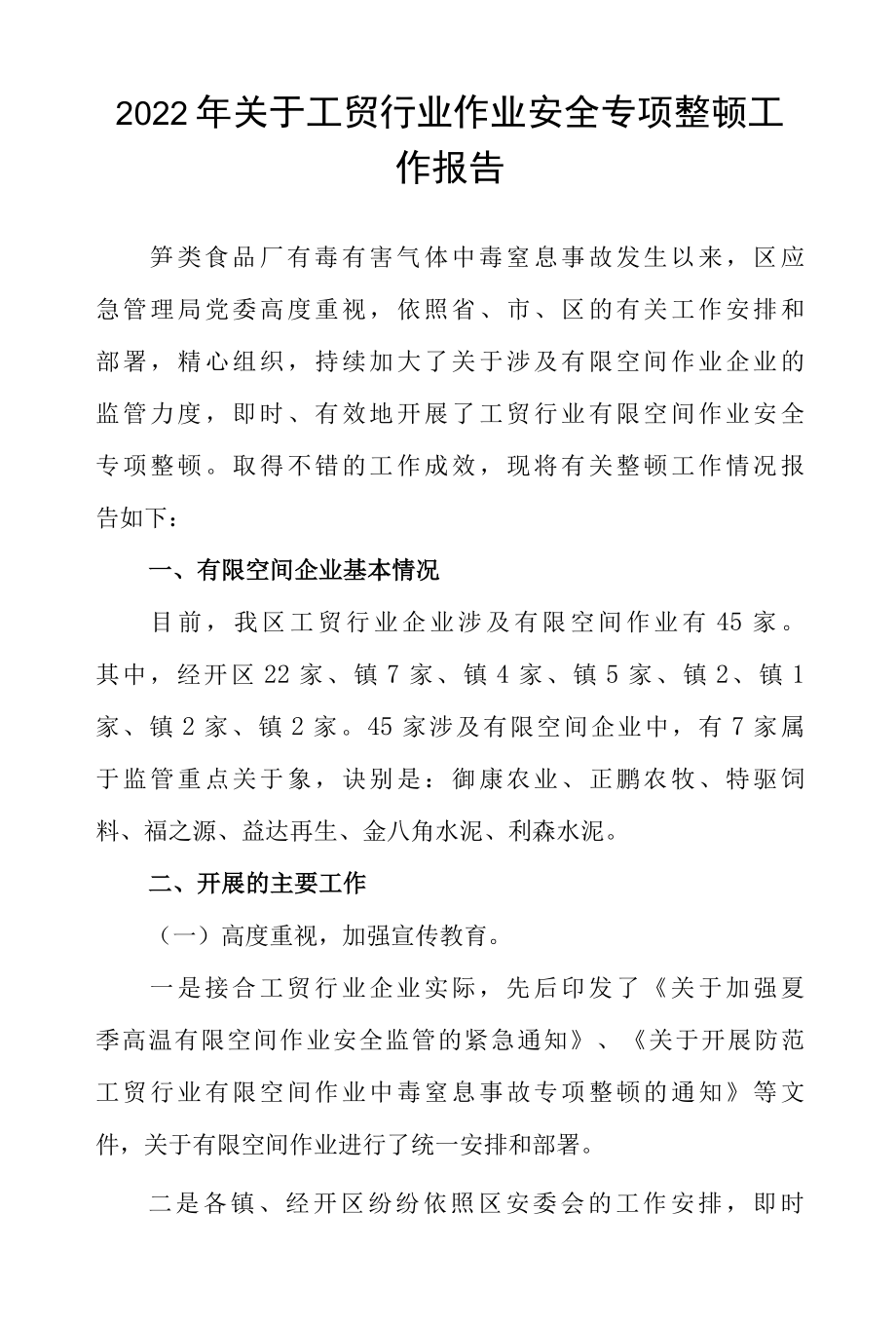 2022年关于工贸行业作业安全专项整治工作报告.docx_第1页