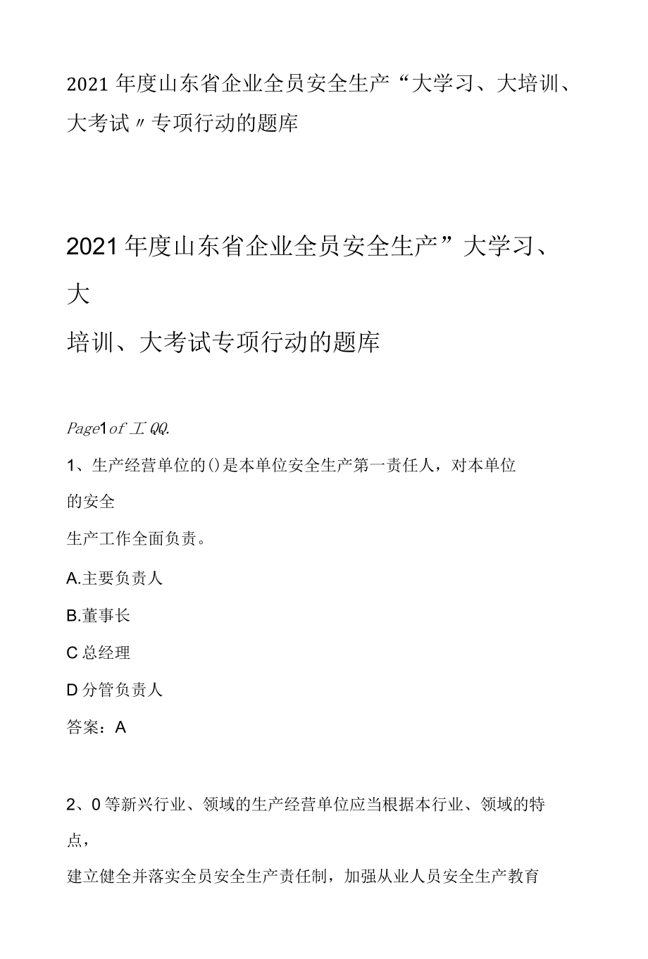 2022年度山东省企业全员安全生产大学习、大培训、大考试专项行动的题库.docx_第1页