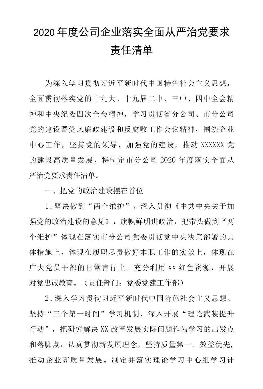 2022年度公司企业落实全面从严治党要求责任清单.docx_第1页