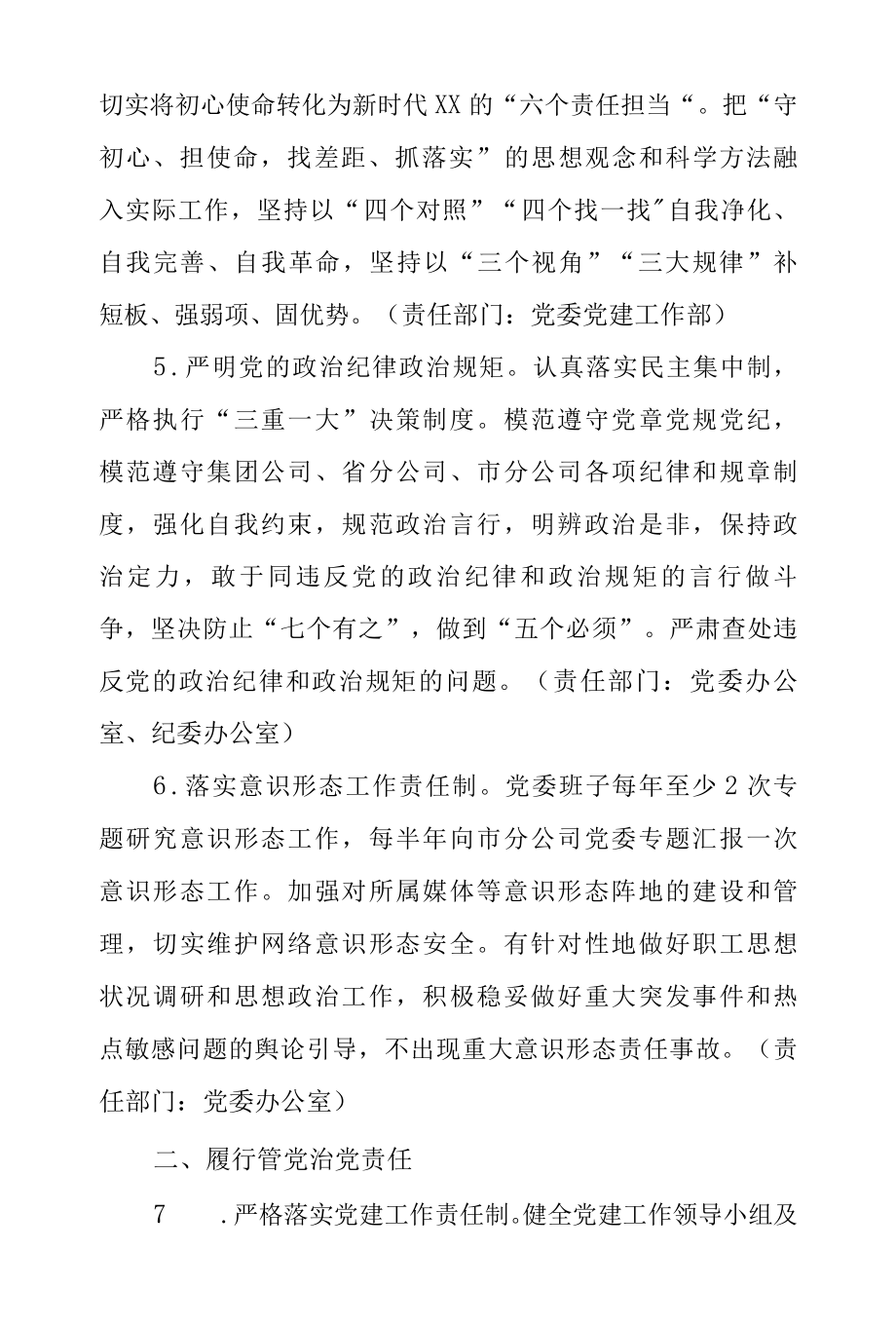 2022年度公司企业落实全面从严治党要求责任清单.docx_第3页