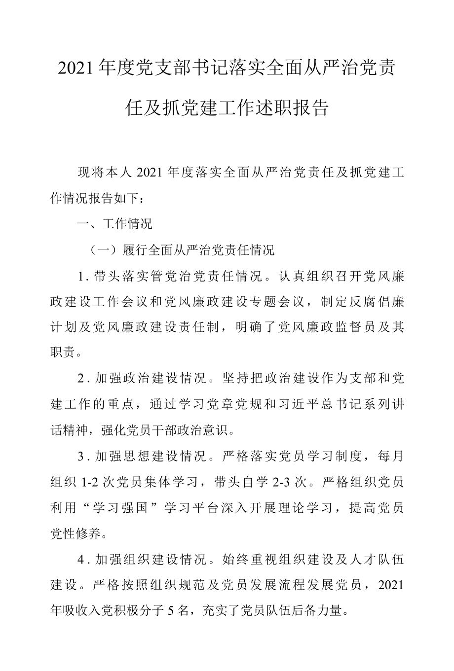 2022年度党支部书记落实全面从严治党责任及抓党建工作述职报告.docx_第1页