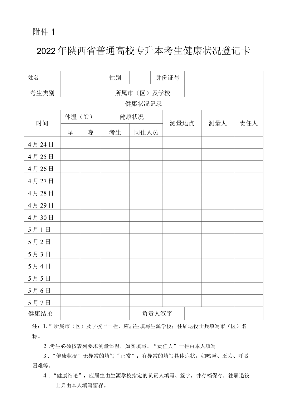 2022年陕西省普通高校专升本考生健康状况登记卡.docx_第1页