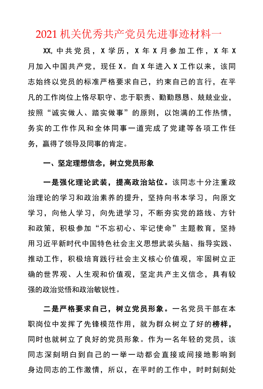 2022机关优秀共产党员先进事迹材料两篇.docx_第1页