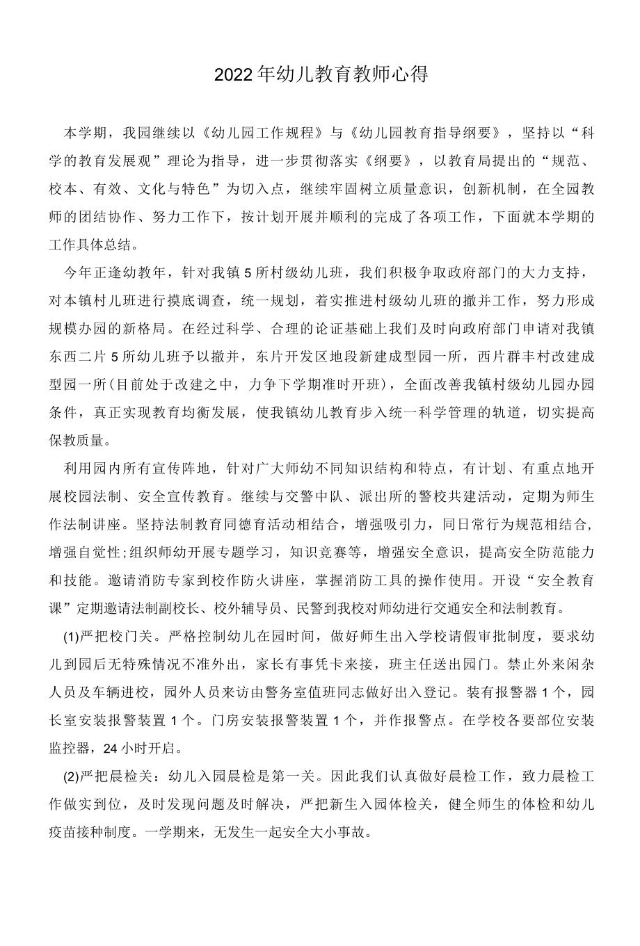 2022年幼儿教育教师心得.docx_第1页