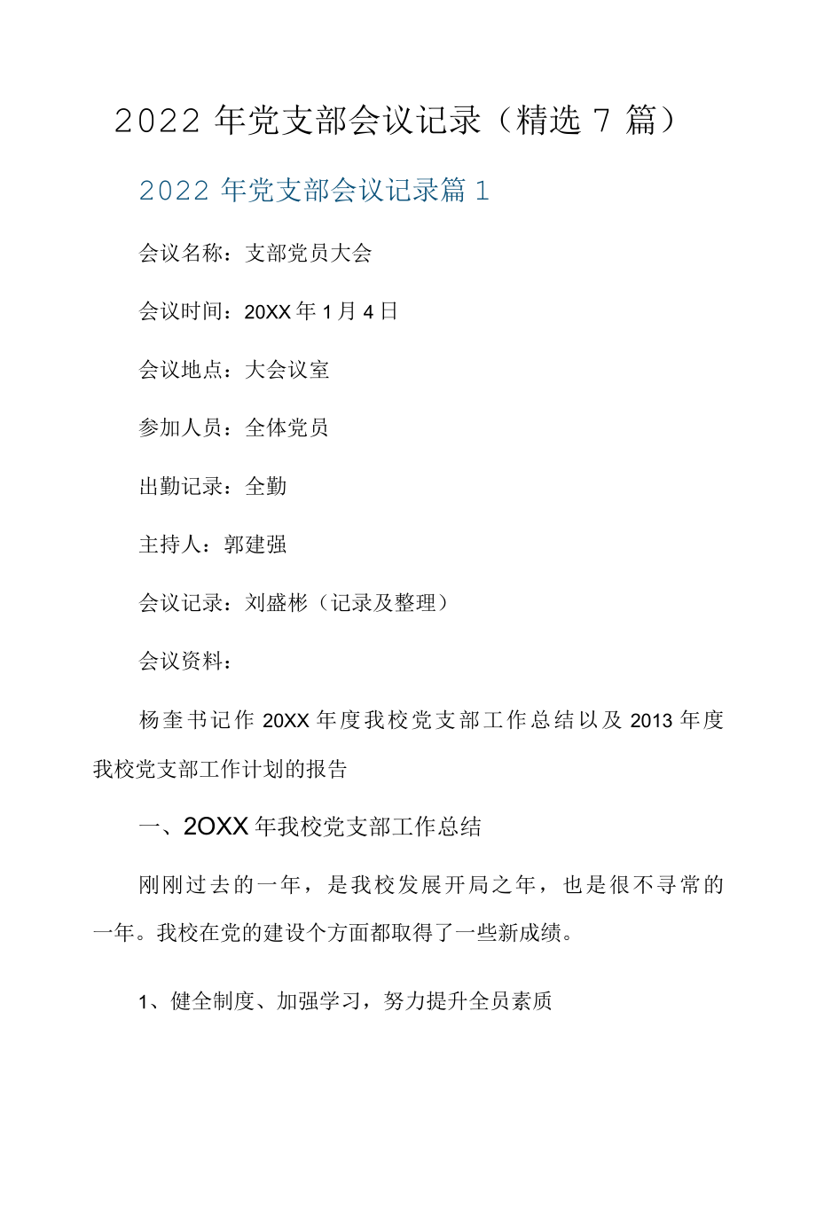 2022年党支部会议记录精选7篇.docx_第1页