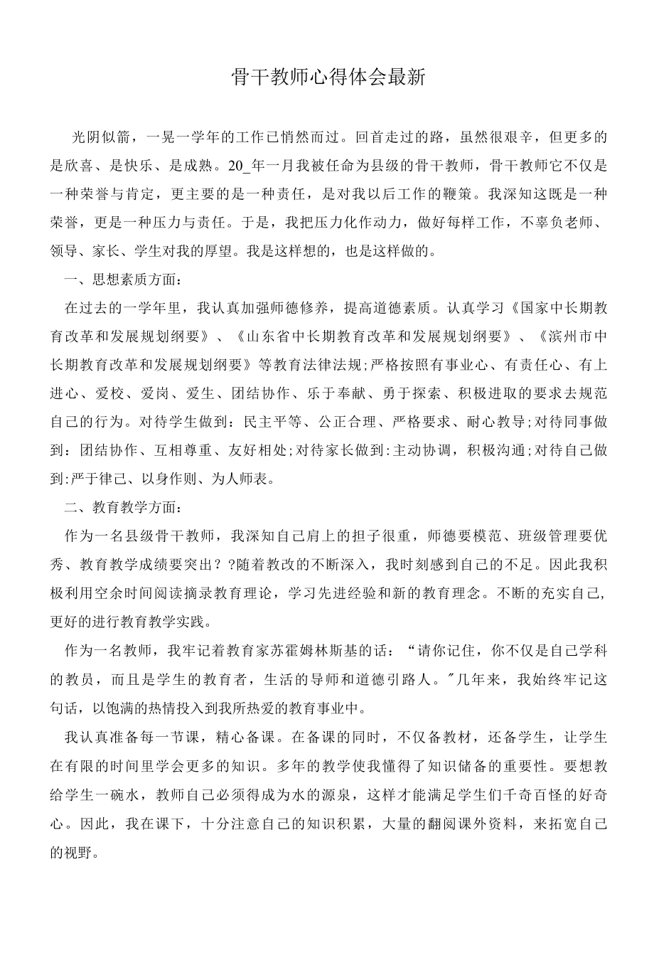 2022年骨干教师心得体会最新 1.docx_第1页