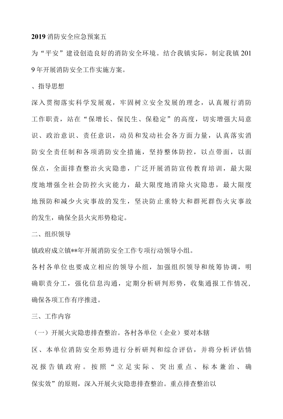 2022消防安全应急预案五.docx_第1页