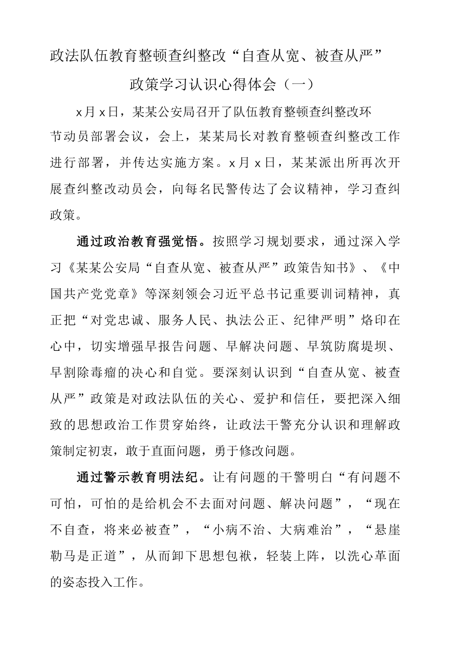 2022年政法队伍教育整顿查纠整改自查从宽、被查从严政策学习认识心得体会两篇.docx_第1页