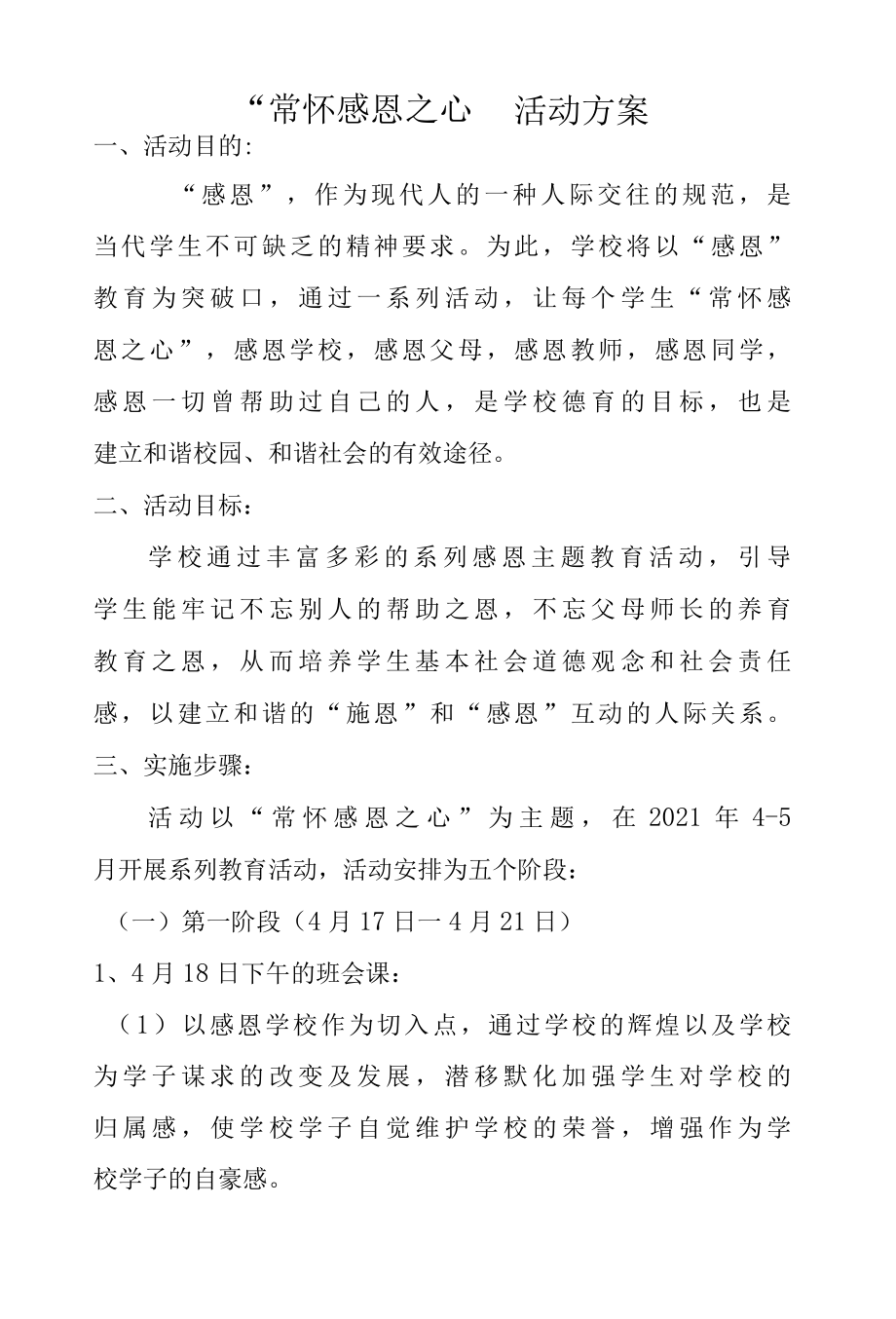 2022年常怀感恩之心活动方案.docx_第1页