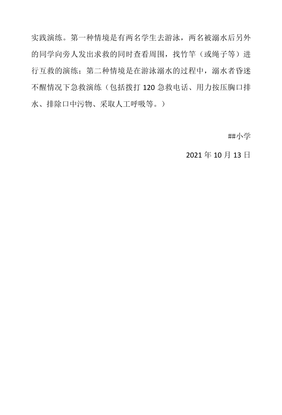 2022年防溺水安全演练方案.docx_第2页