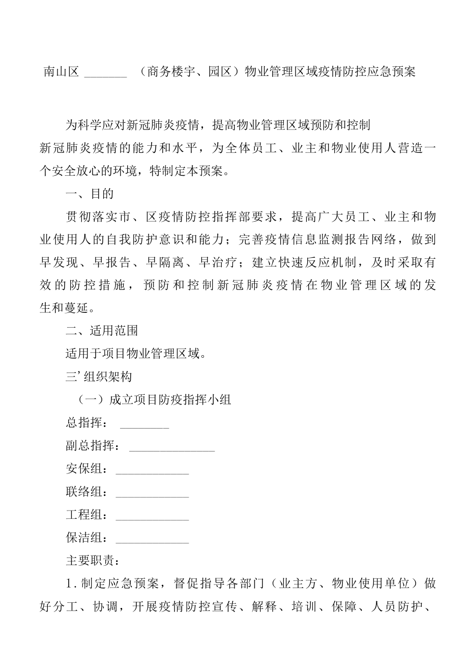 2022年商务楼宇、园区物业管理区域疫情防控应急预案.docx_第1页