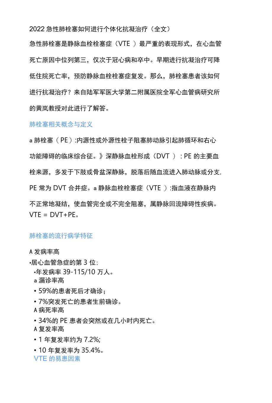 2022急性肺栓塞如何进行个体化抗凝治疗全文.docx_第1页