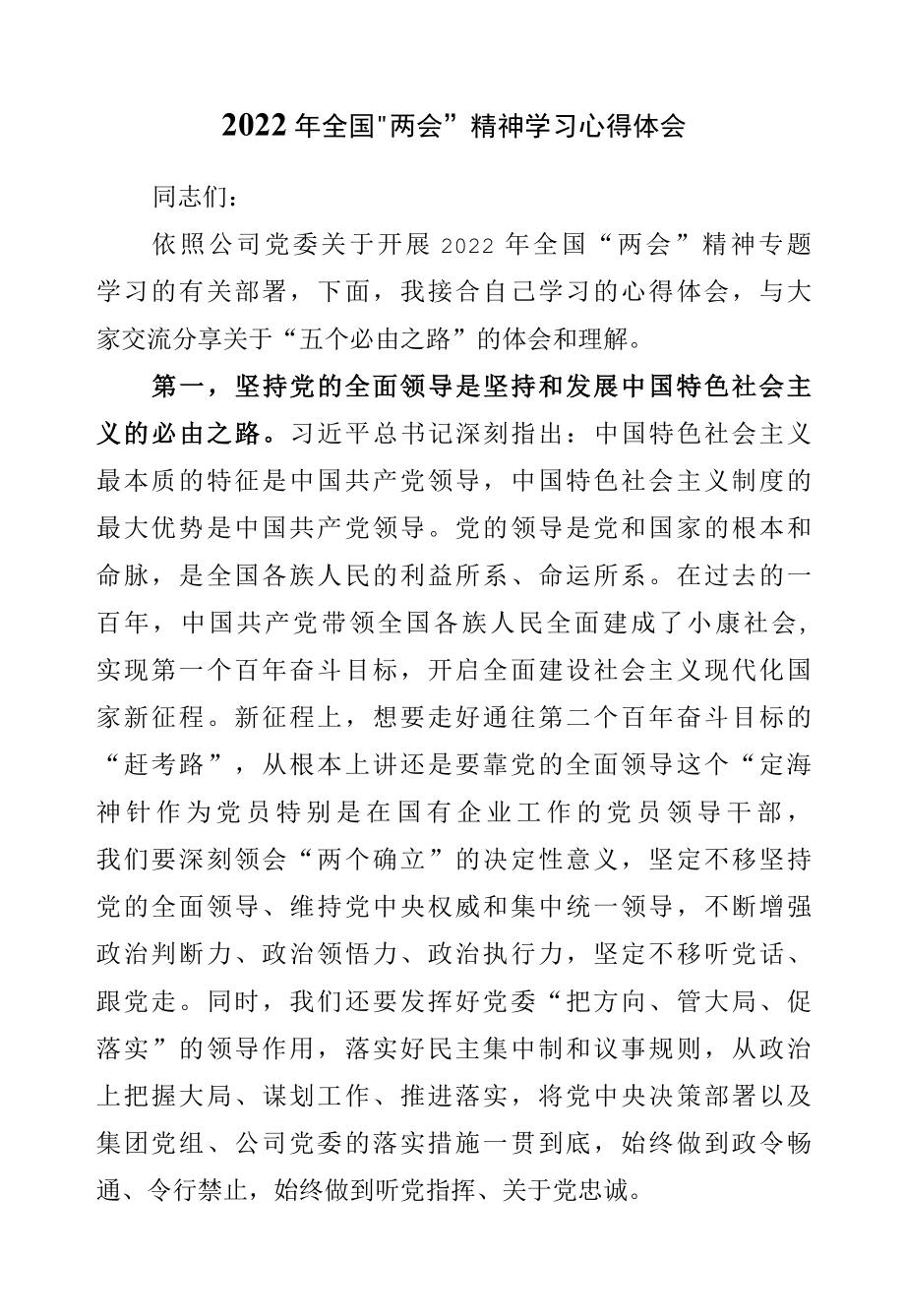 2022年全国两会精神学习心得体会研讨发言.docx_第1页