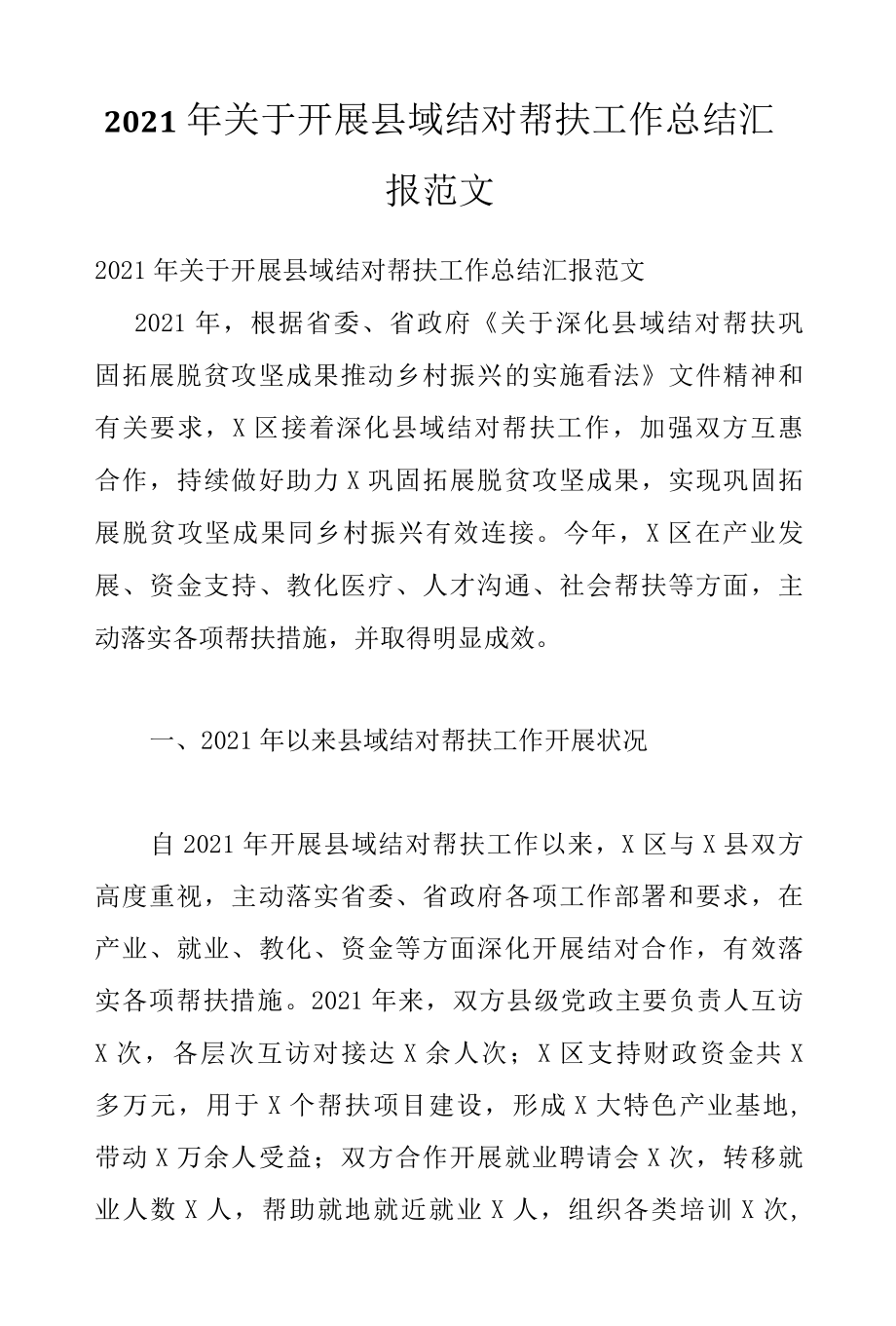 2022年关于开展县域结对帮扶工作总结汇报范文.docx_第1页