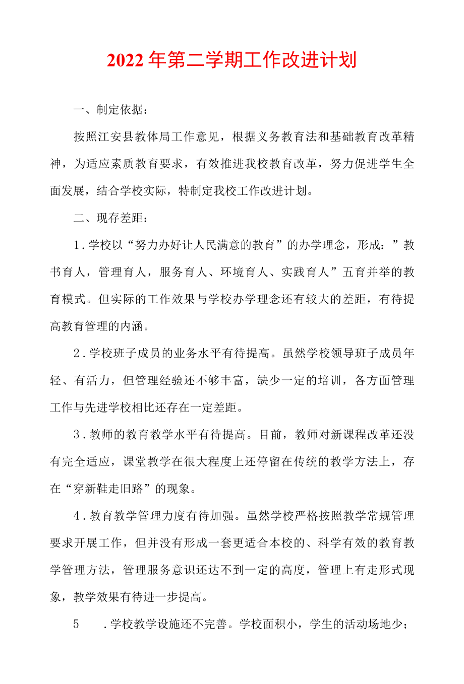 2022年第二学期工作改进计划.docx_第1页