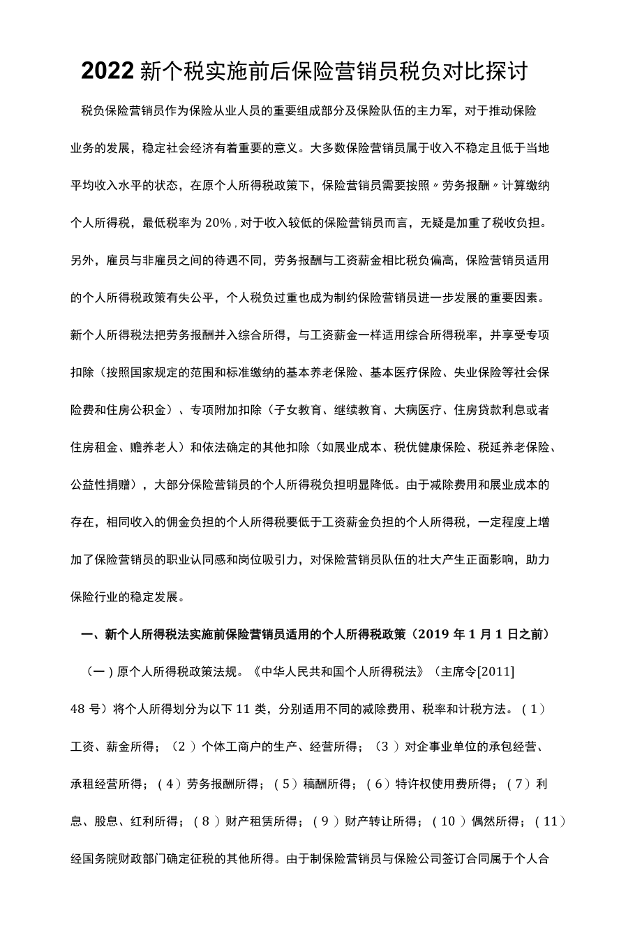 2022新个税实施前后保险营销员税负对比探讨.docx_第1页