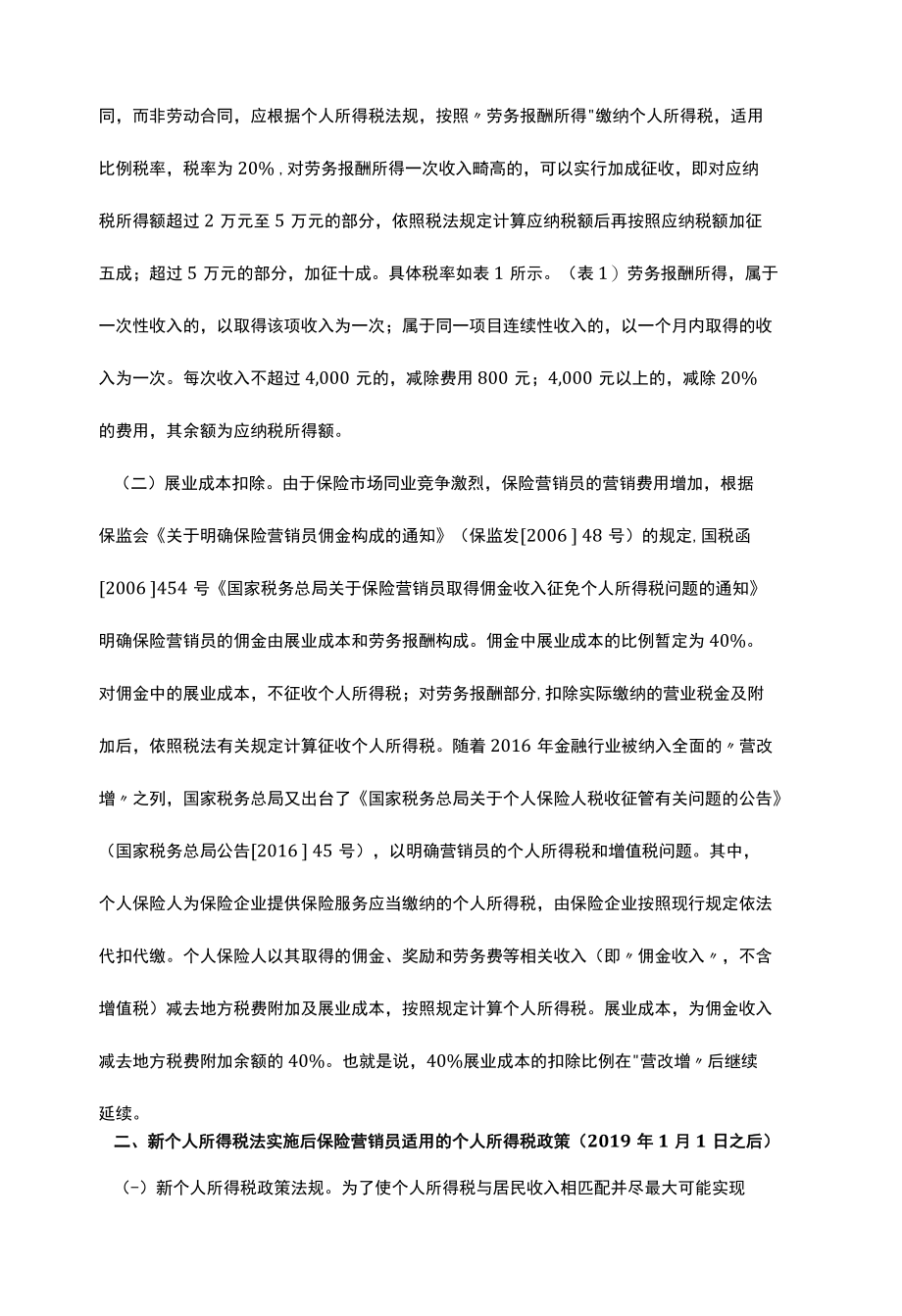 2022新个税实施前后保险营销员税负对比探讨.docx_第2页