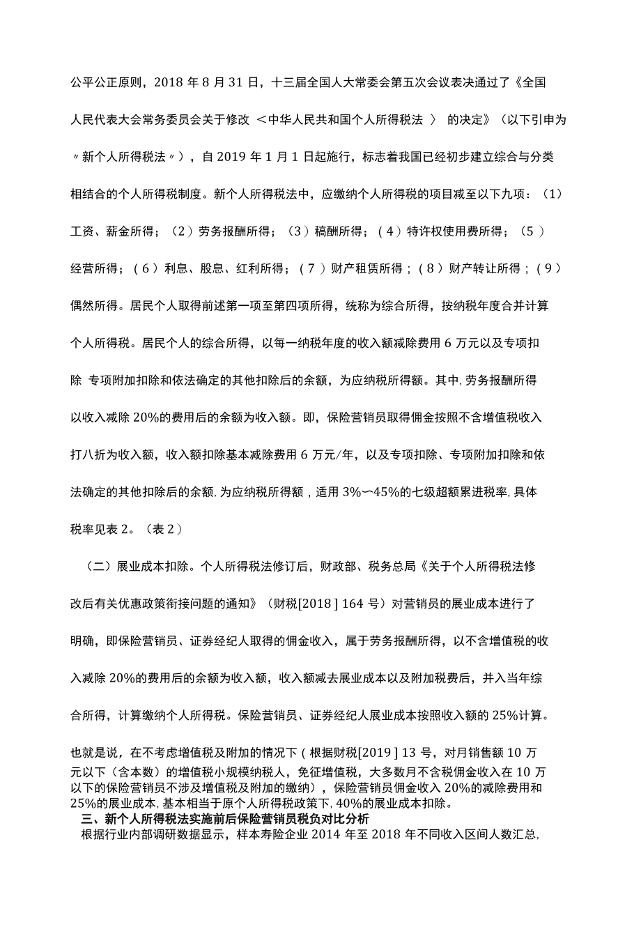 2022新个税实施前后保险营销员税负对比探讨.docx_第3页