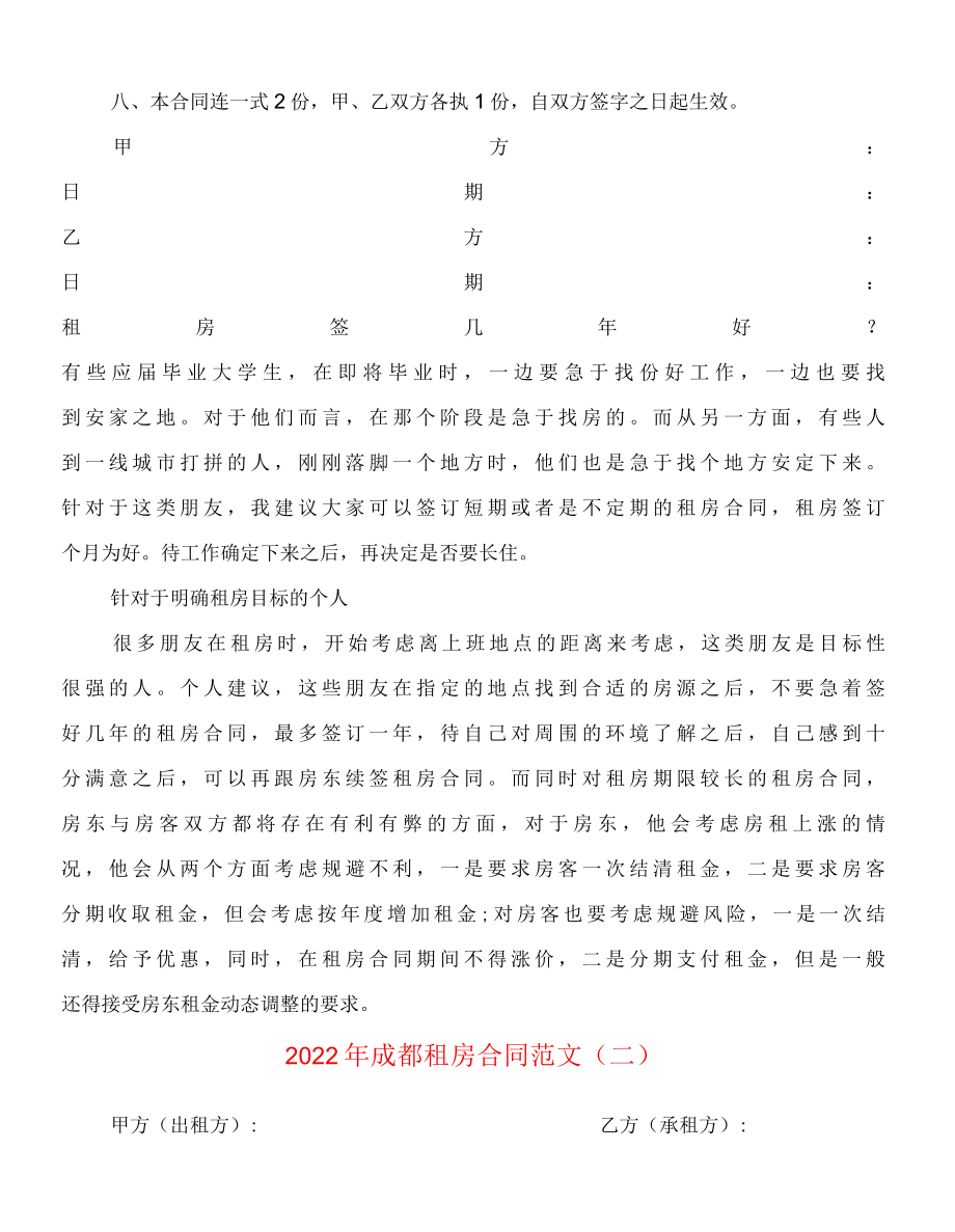 2022年成都租房合同范文4篇.docx_第2页