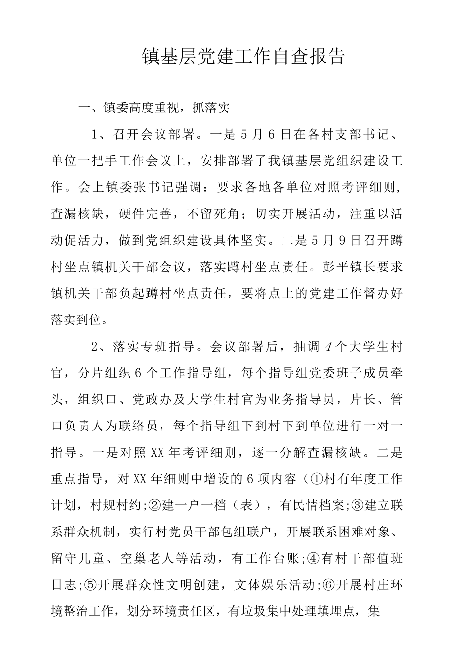 2022年镇基层党建工作自查报告范文.docx_第1页