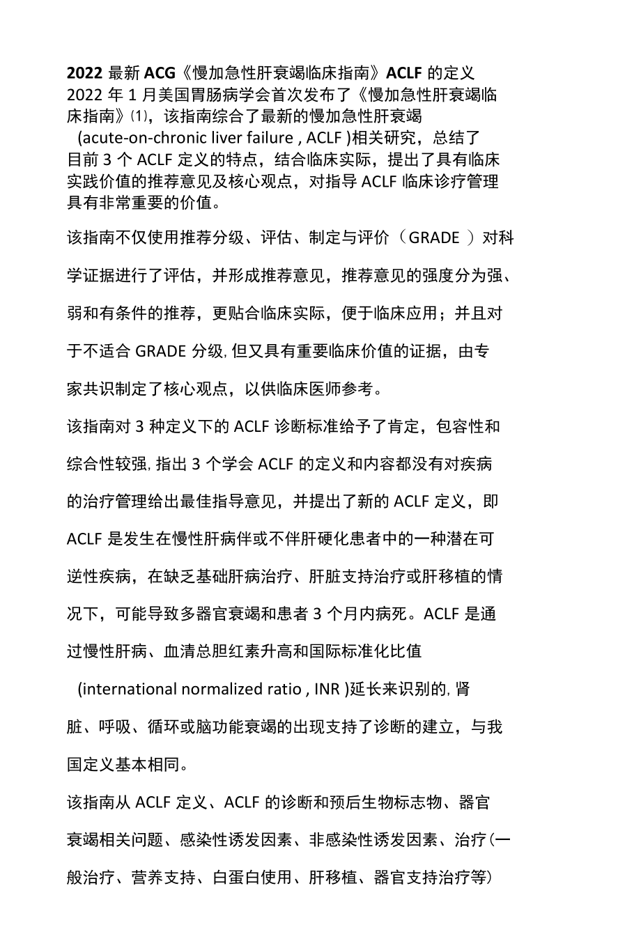 2022最新ACG慢加急性肝衰竭临床指南ACLF的定义.docx_第1页