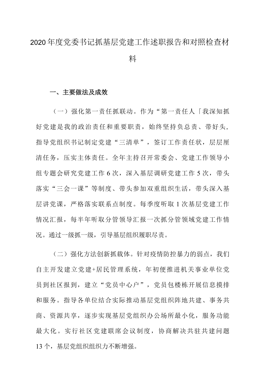 2022年度党委书记抓基层党建工作述职报告和对照检查材料.docx_第1页