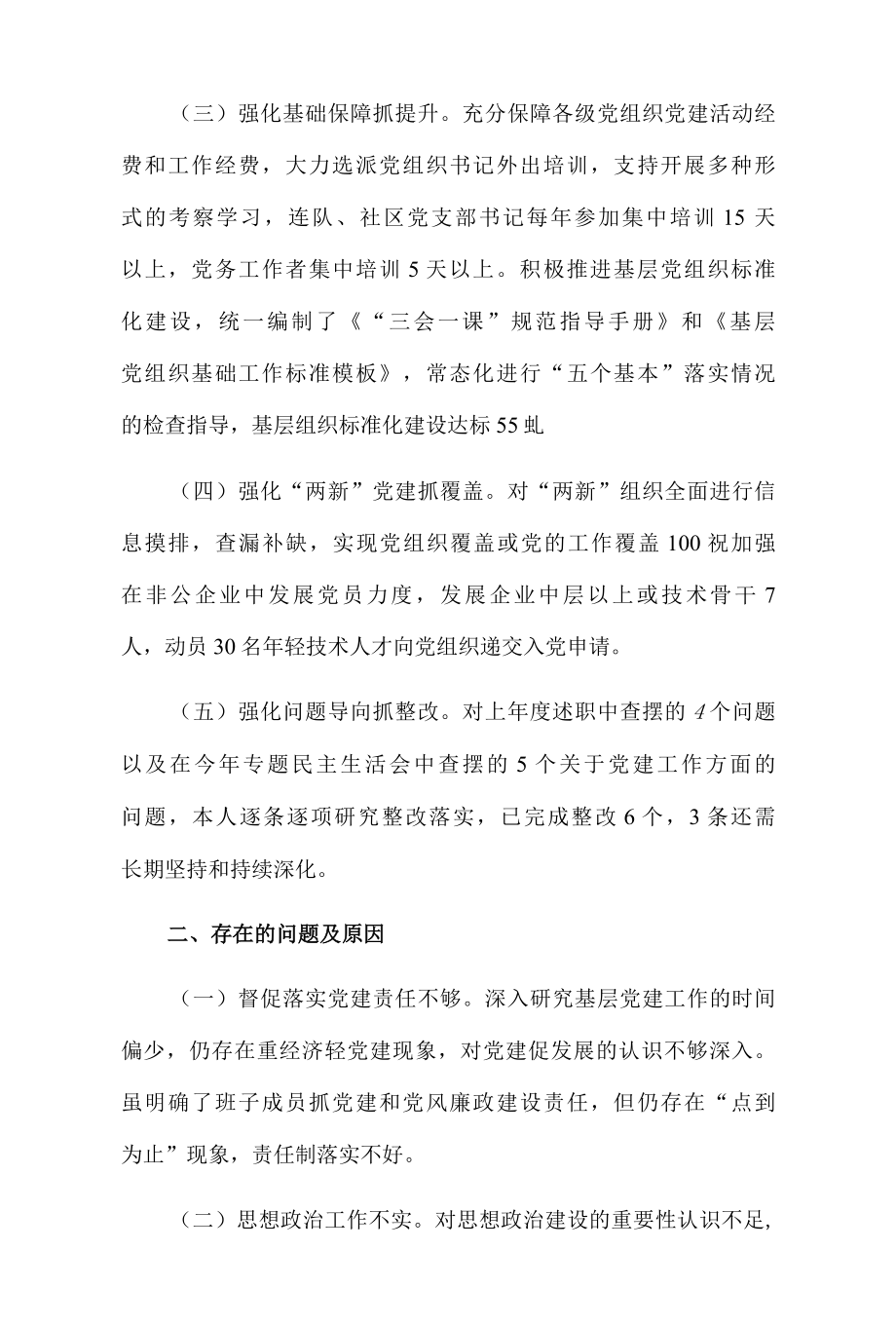 2022年度党委书记抓基层党建工作述职报告和对照检查材料.docx_第2页