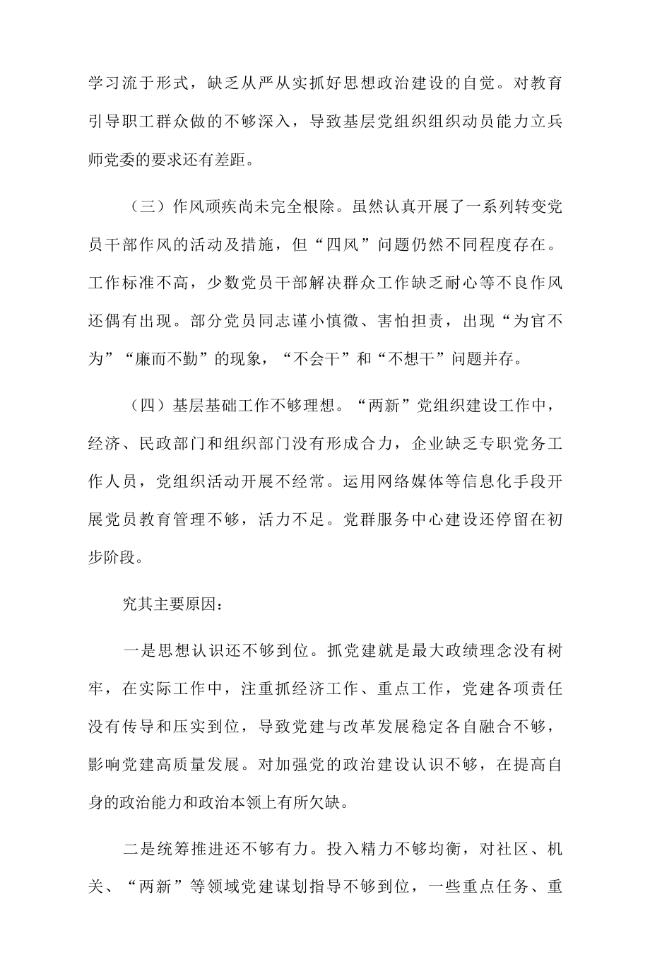 2022年度党委书记抓基层党建工作述职报告和对照检查材料.docx_第3页