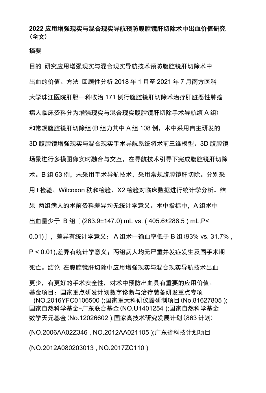 2022应用增强现实与混合现实导航预防腹腔镜肝切除术中出血价值研究全文.docx_第1页