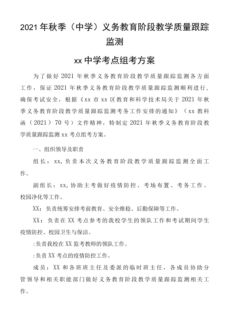 2022年秋季中小学教学质量跟踪监测组考方案定稿.docx_第1页