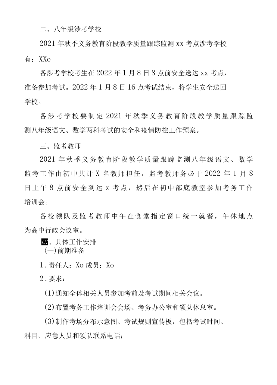 2022年秋季中小学教学质量跟踪监测组考方案定稿.docx_第2页