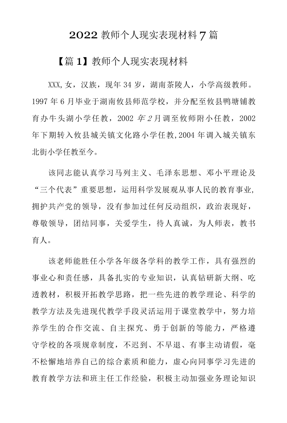 2022教师个人现实表现材料7篇.docx_第1页