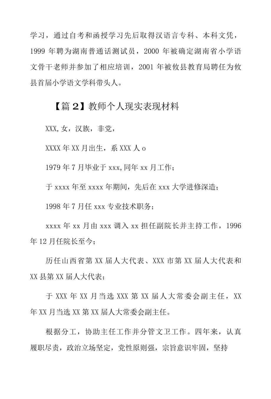 2022教师个人现实表现材料7篇.docx_第2页