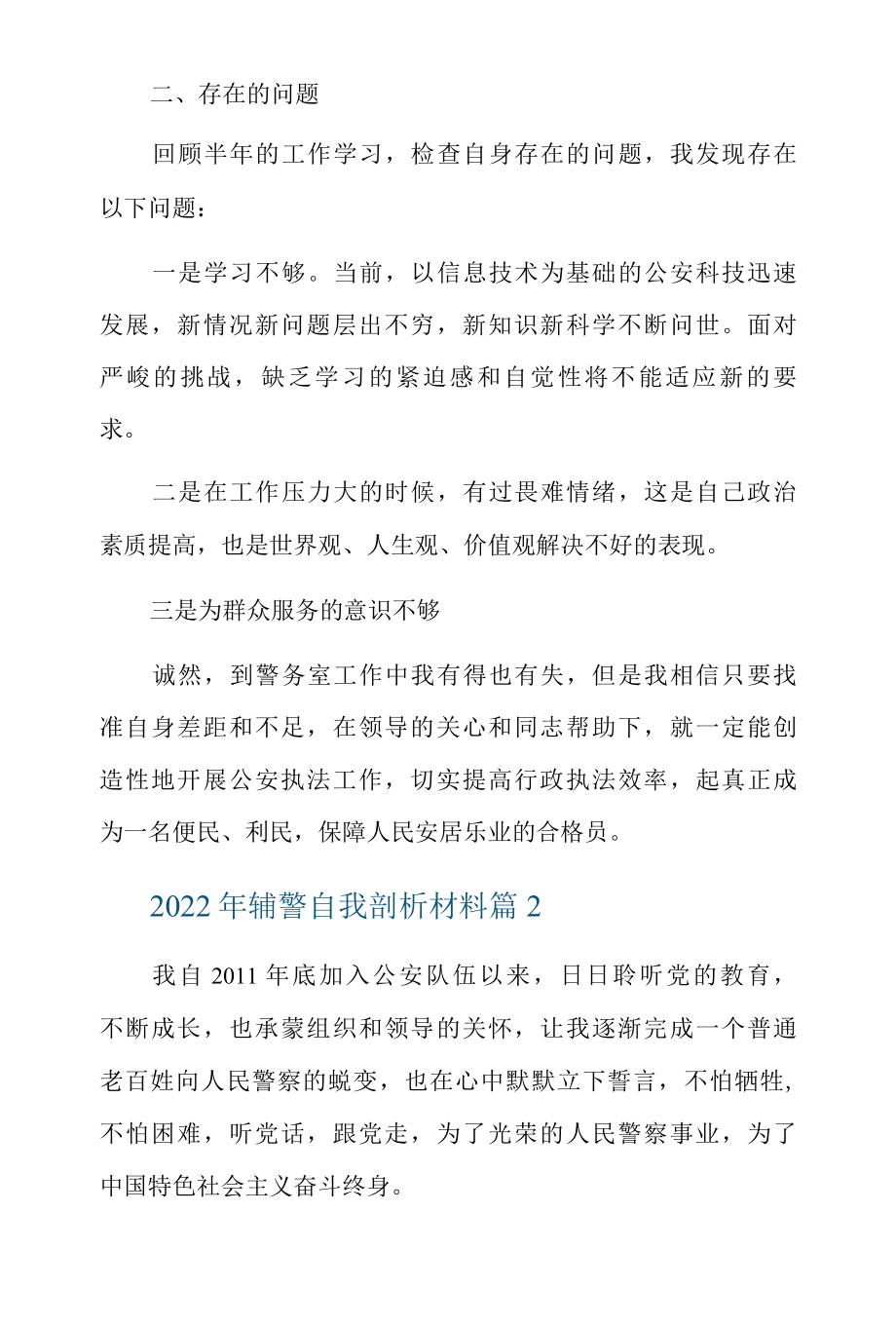 2022年辅警自我剖析材料精选7篇.docx_第2页