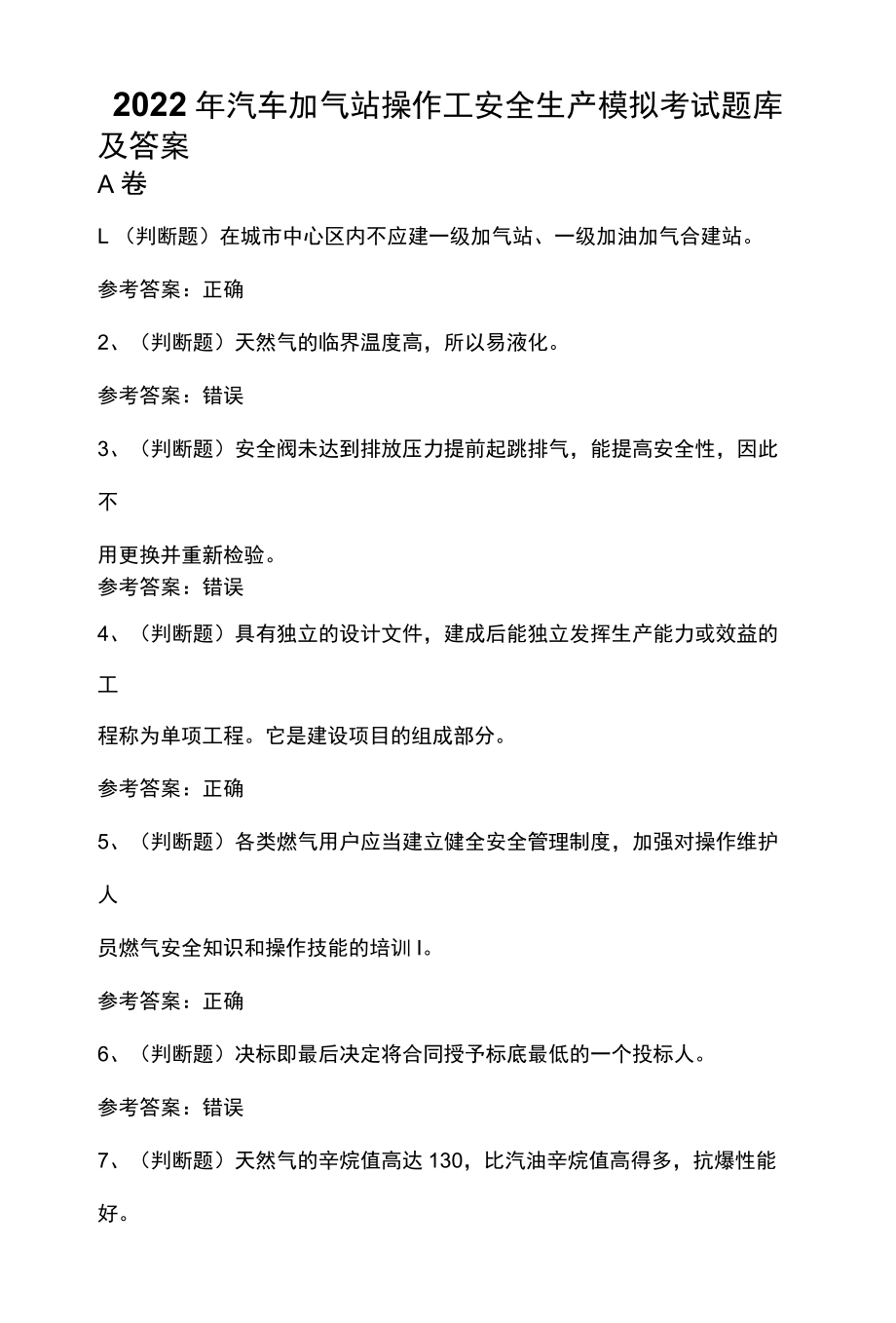 2022年汽车加气站操作工安全生产模拟考试题库及答案.docx_第1页