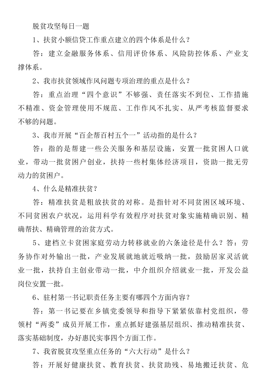 2022年脱贫攻坚应知应会题库每日一题137题经典.docx_第1页