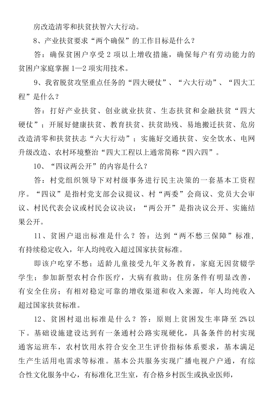 2022年脱贫攻坚应知应会题库每日一题137题经典.docx_第2页