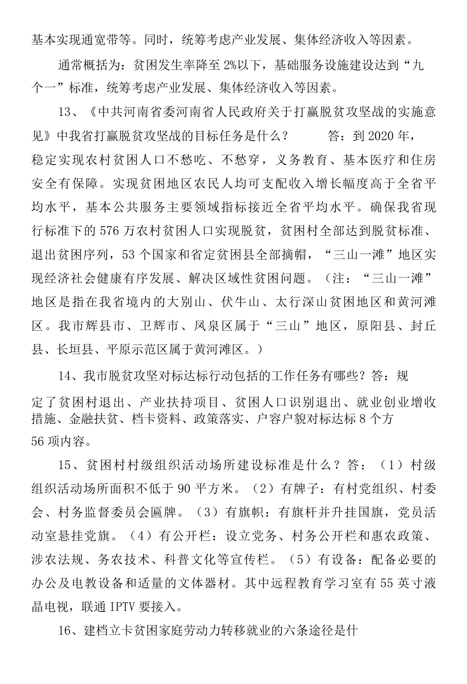 2022年脱贫攻坚应知应会题库每日一题137题经典.docx_第3页