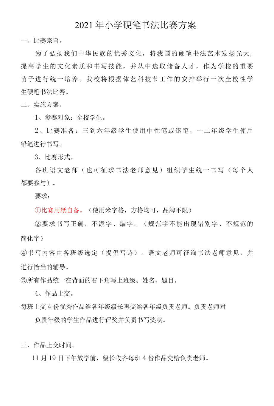 2022年小学硬笔书法比赛方案.docx_第1页