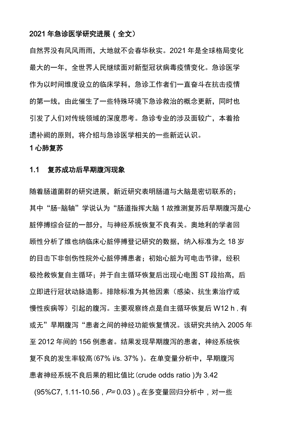 2022年急诊医学研究进展全文.docx_第1页