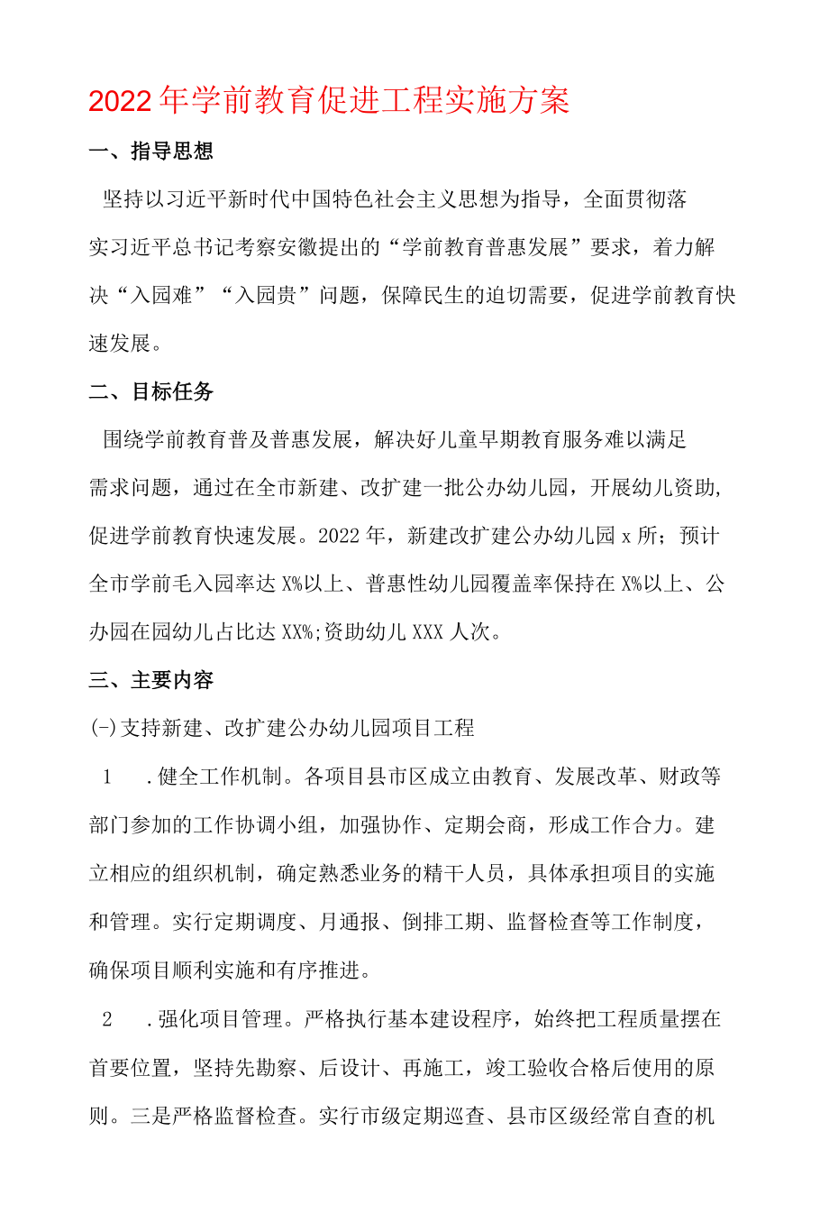 2022年学前教育促进工程实施方案.docx_第1页