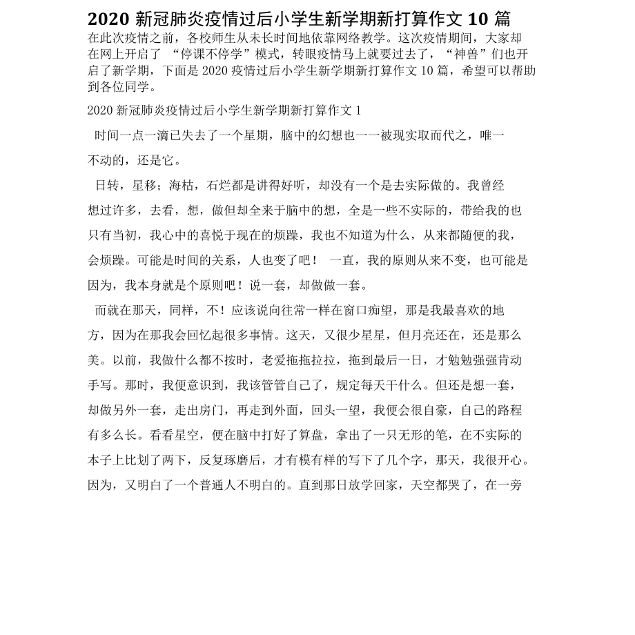 2022新冠肺炎疫情过后小学生新学期新打算作文10篇.docx_第1页