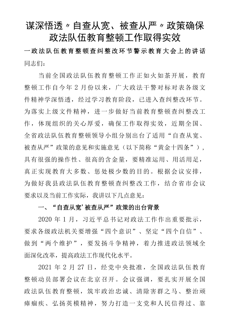 2022年政法队伍教育整顿查纠整改环节自查从宽、被查从严警示教育大会上的讲话.docx_第1页