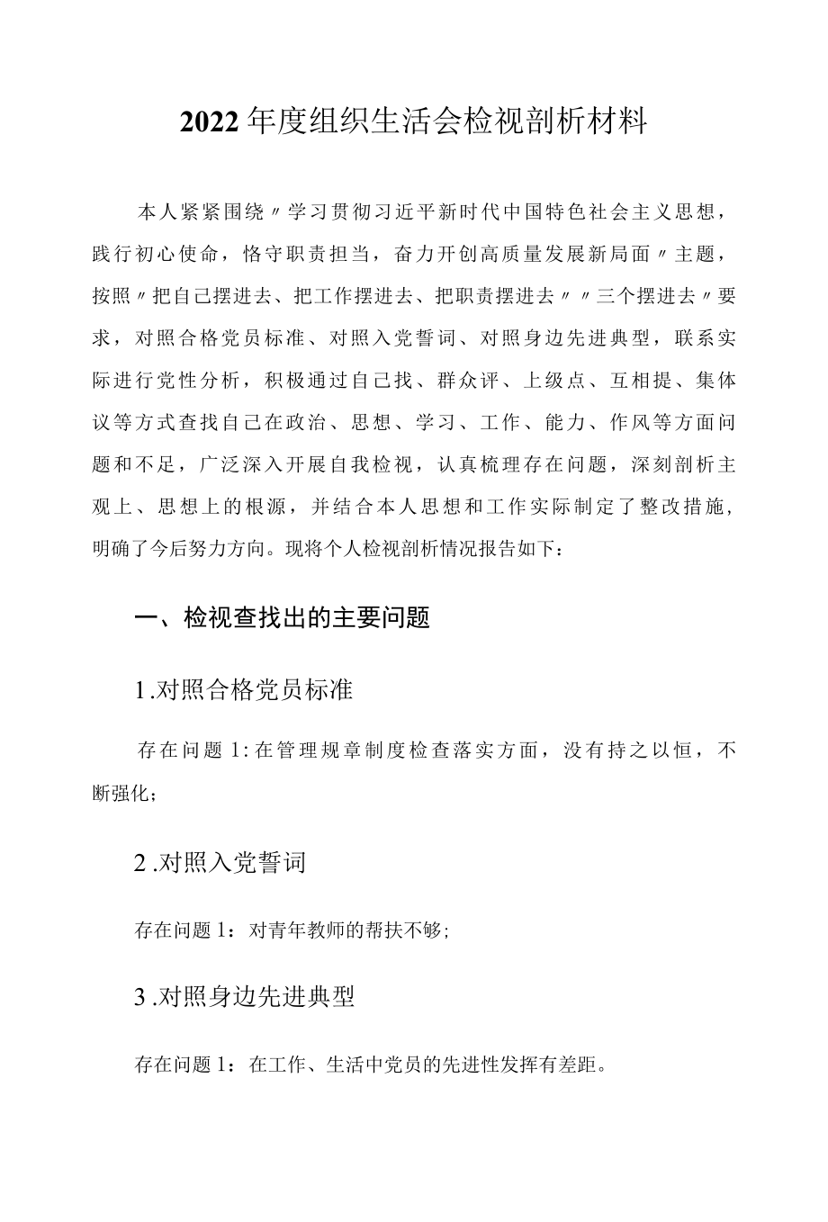 2022年度组织生活会检视剖析材料.docx_第1页