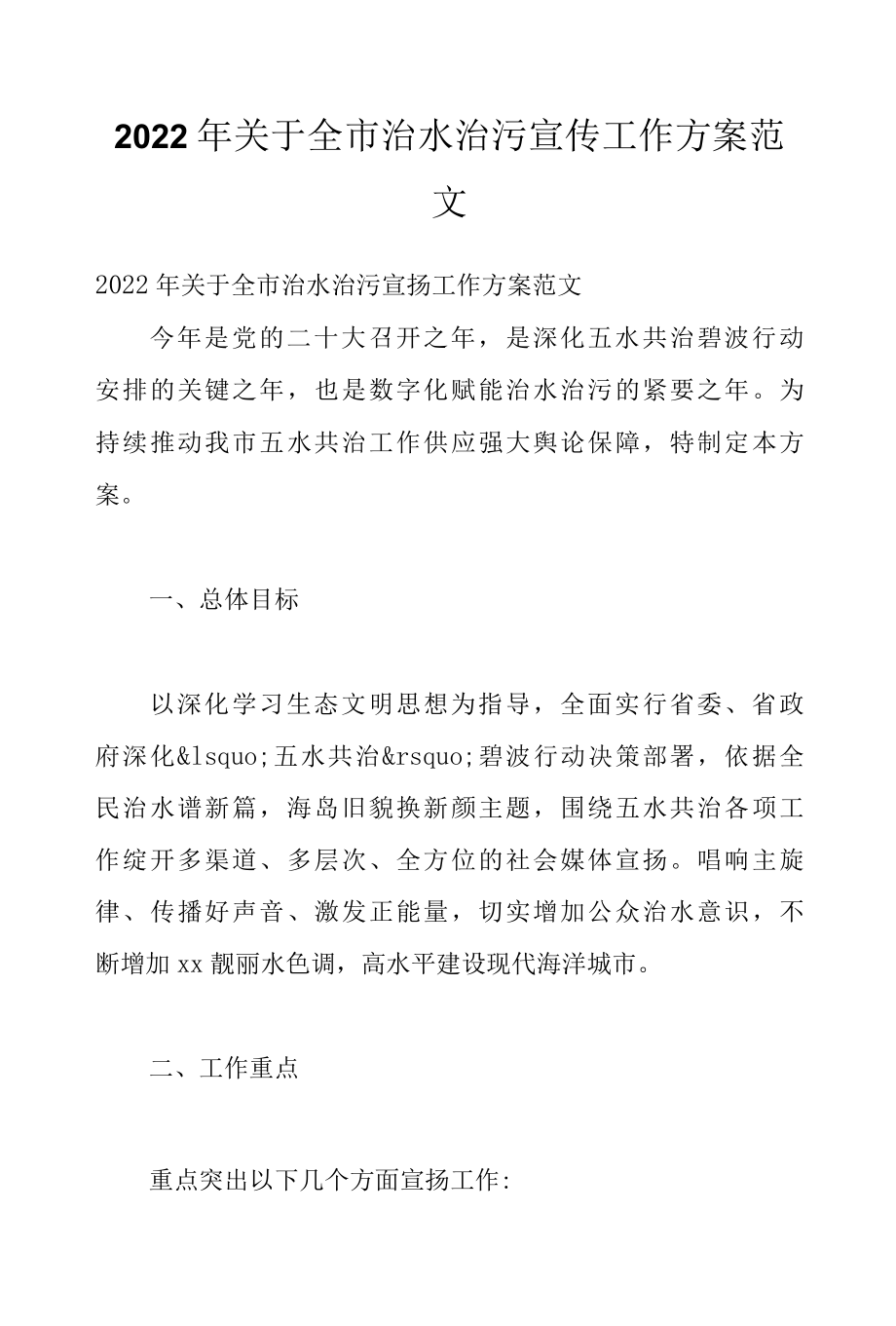 2022年关于全市治水治污宣传工作方案范文.docx_第1页