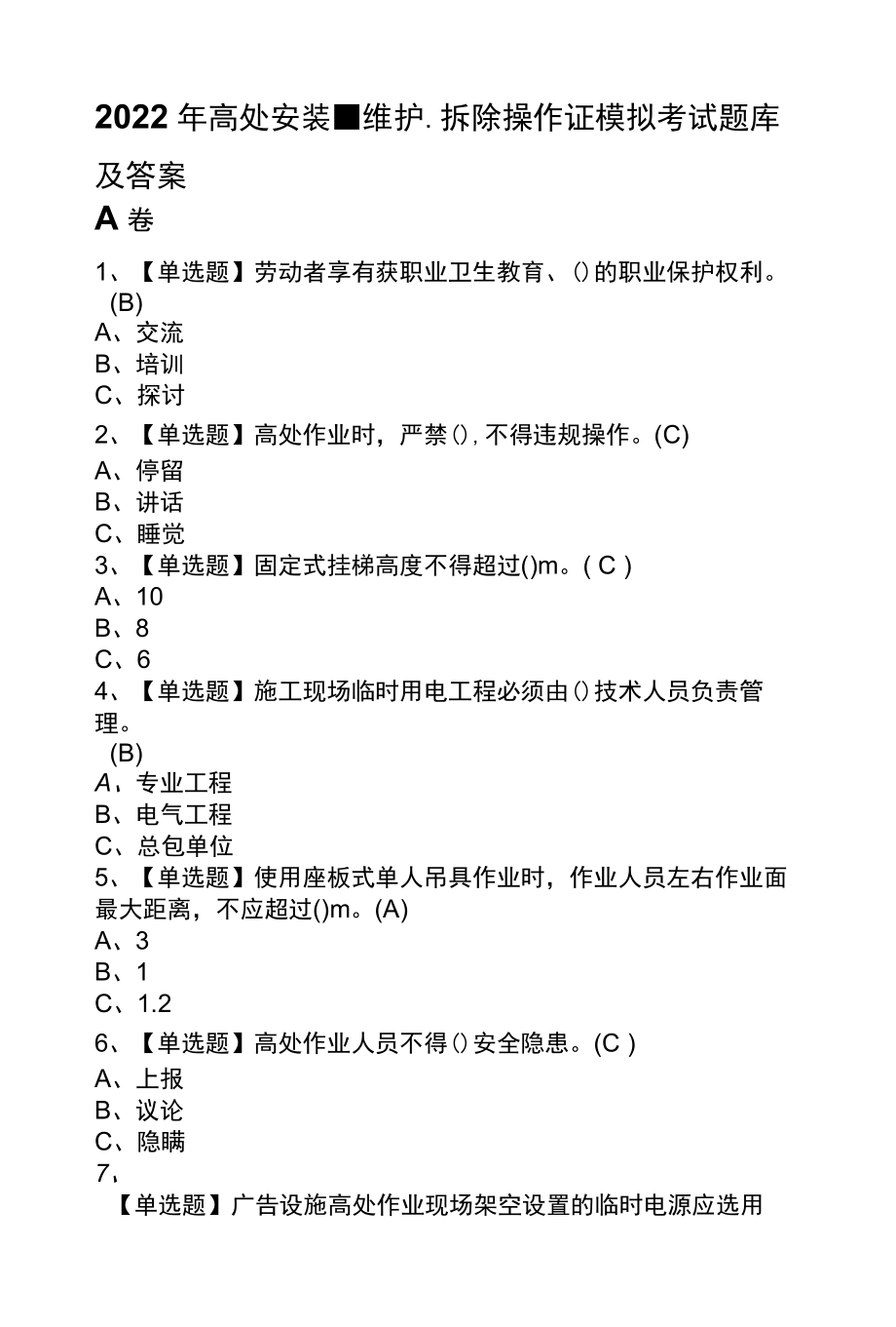 2022年高处安装、维护、拆除操作证模拟考试题库及答案.docx_第1页